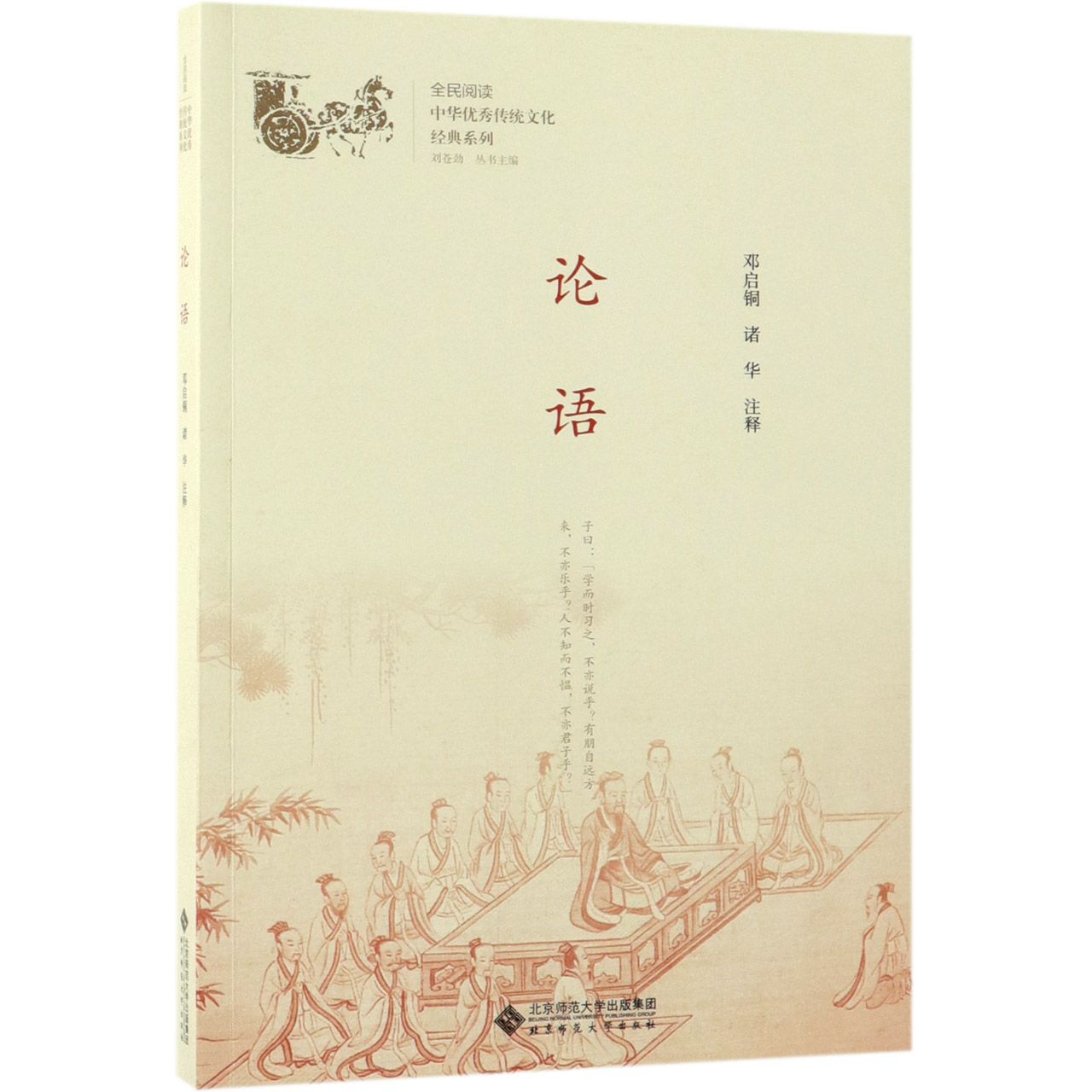论语/中华优秀传统文化经典系列