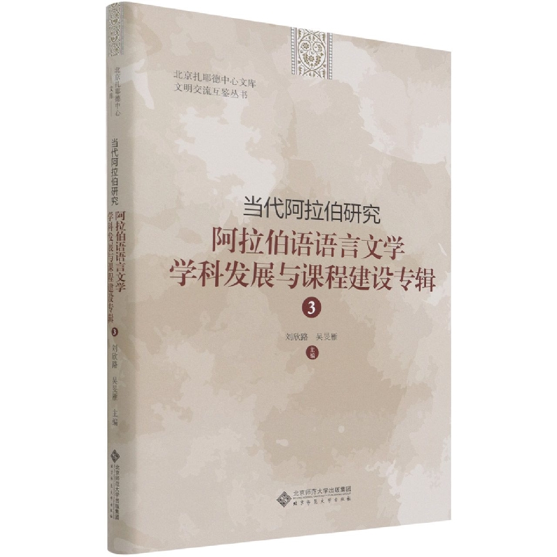 当代阿拉伯研究(阿拉伯语语言文学学科发展与课程建设专辑3)(精)/文明交流互鉴丛书/北