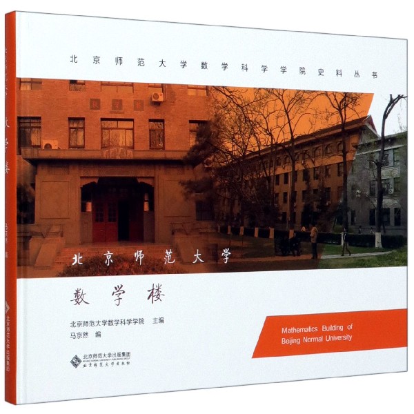 北京师范大学数学楼(精)/北京师范大学数学科学学院史料丛书