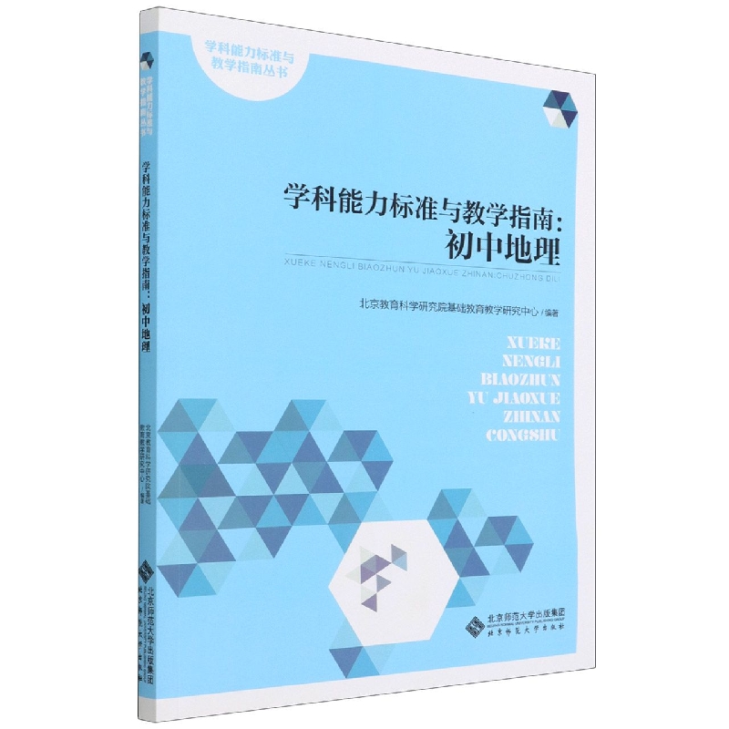 学科能力标准与教学指南--初中地理/学科能力标准与教学指南丛书