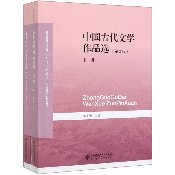 中国古代文学作品选(上下第3版中国语言文学系列教材新世纪高等学校教材)