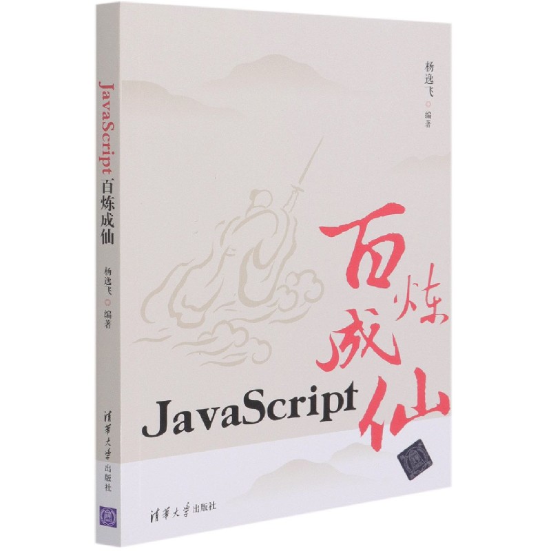 JavaScript百炼成仙...