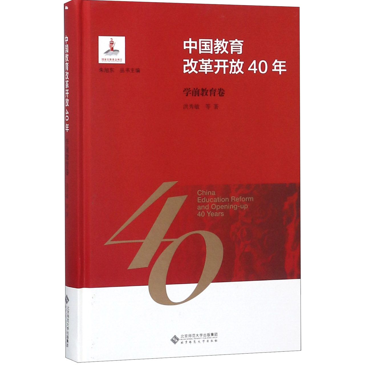 中国教育改革开放40年(学前教育卷)(精)