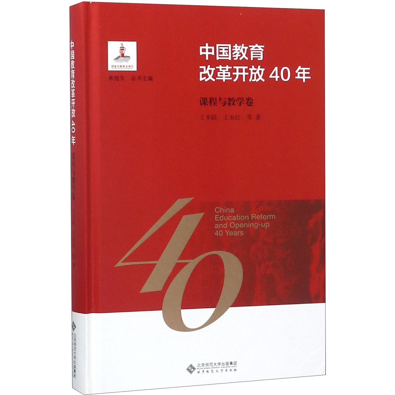 中国教育改革开放40年(课程与教学卷)(精)