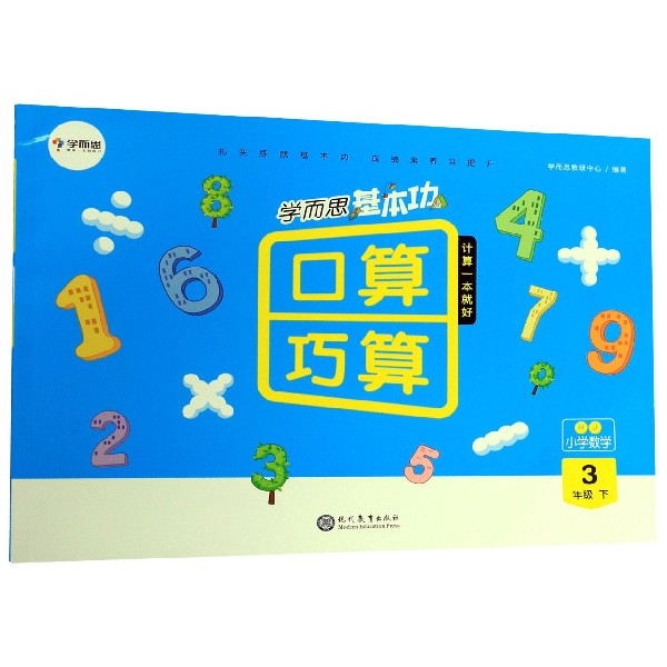 小学数学(3下RJ)/学而思基本功口算巧算