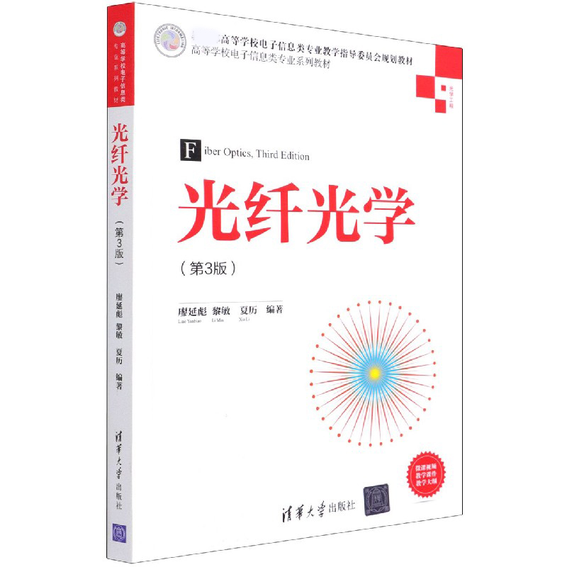 光纤光学(光学工程第3版高等学校电子信息类专业系列教材)