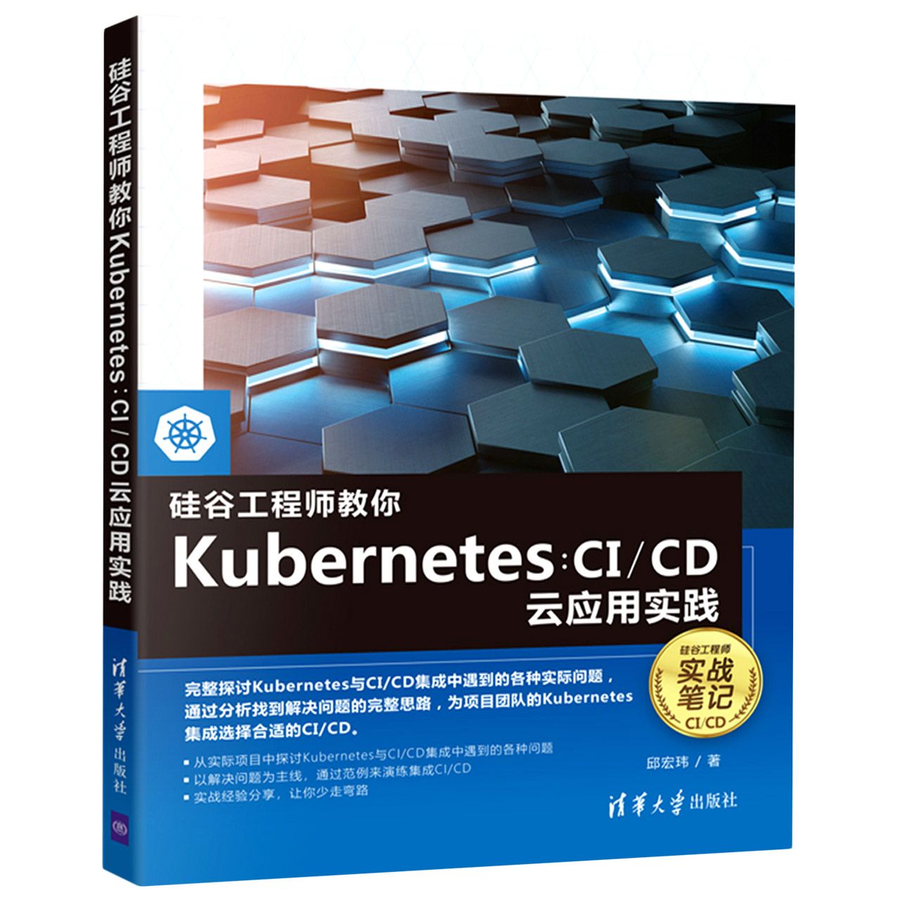 硅谷工程师教你Kubernetes：CI/CD云应用实践