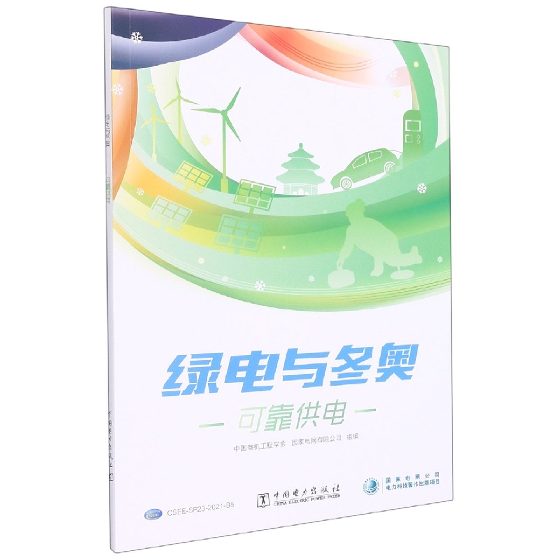 绿电与冬奥 可靠供电