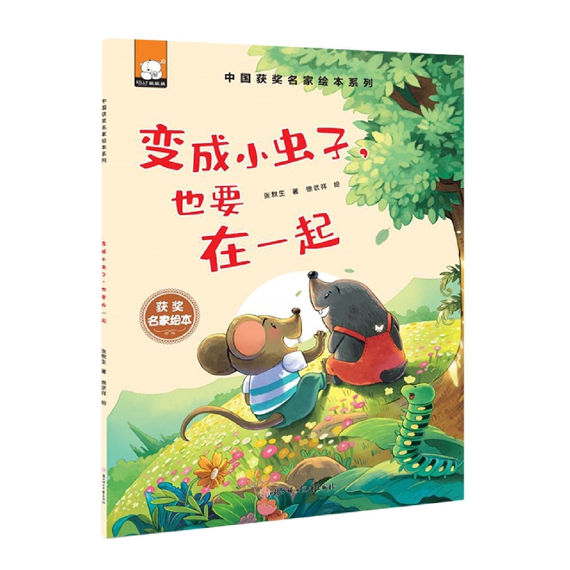中国获奖名家绘本—变成小虫子也要在一起