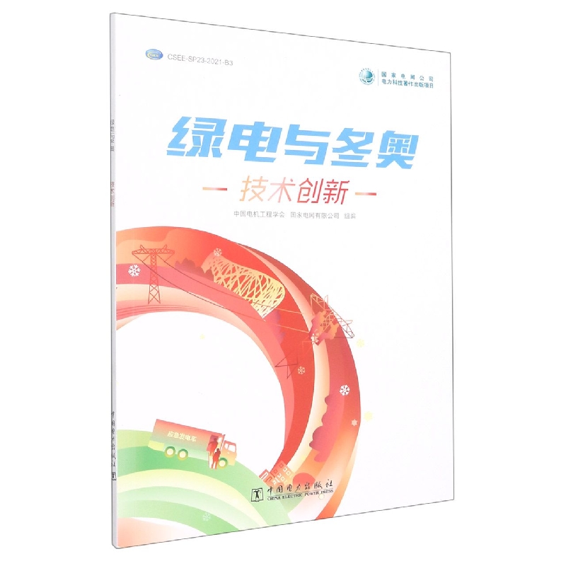 绿电与冬奥 技术创新