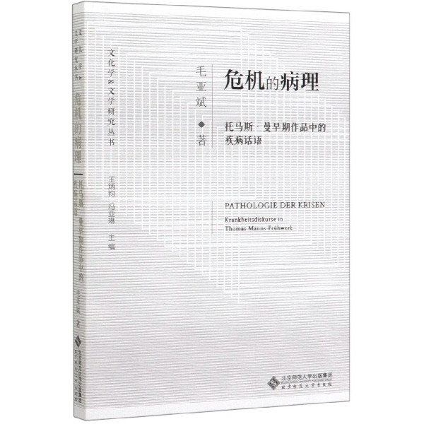 危机的病理(托马斯·曼早期作品中的疾病话语)/文化学&文学研究丛书