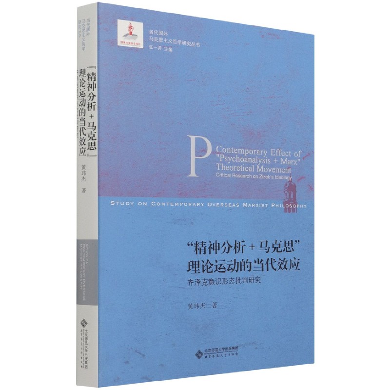 精神分析+马克思理论运动的当代效应(齐泽克意识形态批判研究)/当代国外马克思主义哲学