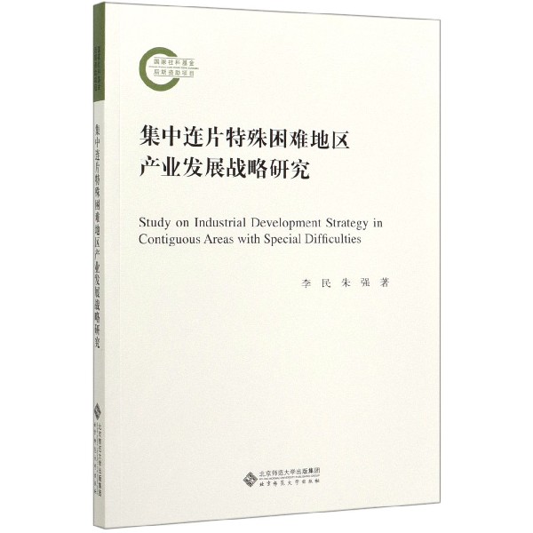 集中连片特殊困难地区产业发展战略研究