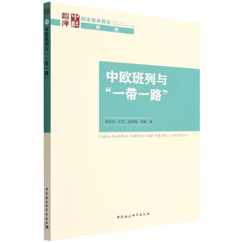 中欧班列与一带一路/国家智库报告