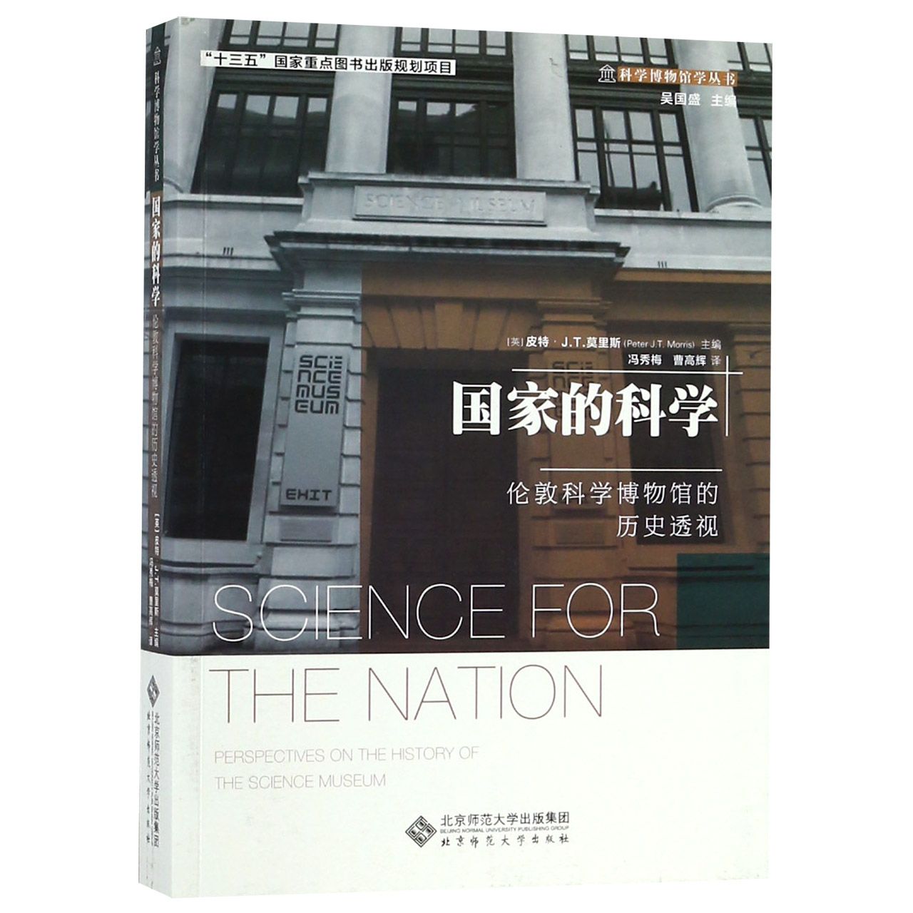 国家的科学(伦敦科学博物馆的历史透视)/科学博物馆学丛书