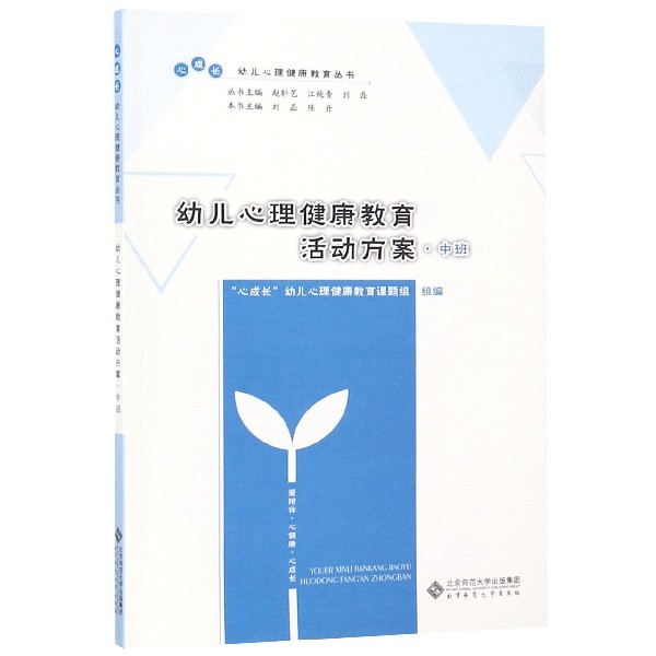 幼儿心理健康教育活动方案(中班)/心成长幼儿心理健康教育丛书