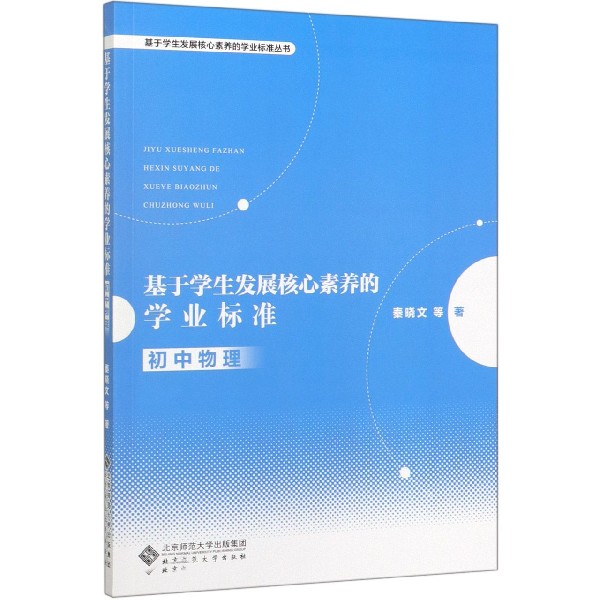 基于学生发展核心素养的学业标准(初中物理)/基于学生发展核心素养的学业标准丛书