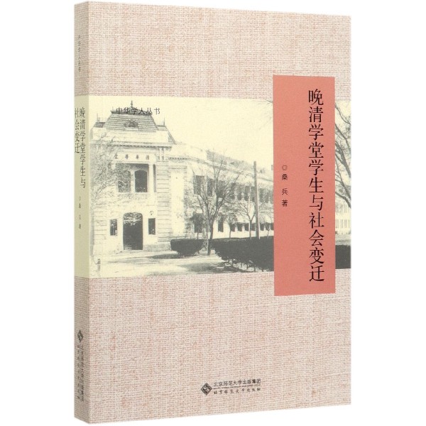 晚清学堂学生与社会变迁/中华学人丛书
