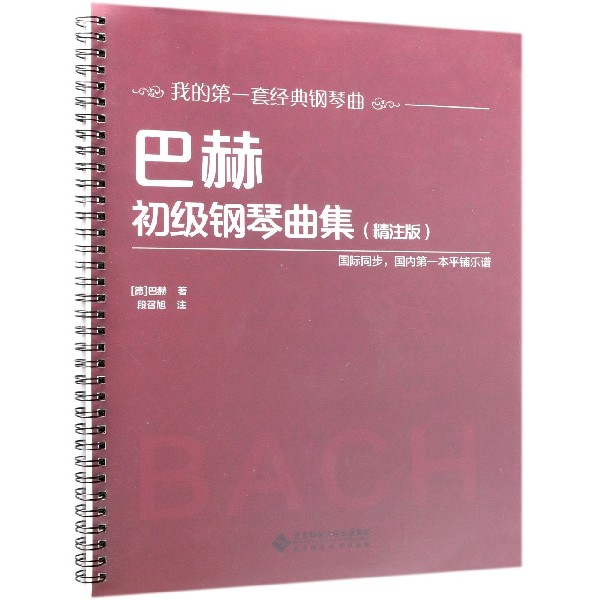 巴赫初级钢琴曲集(精注版)/我的第一套经典钢琴曲