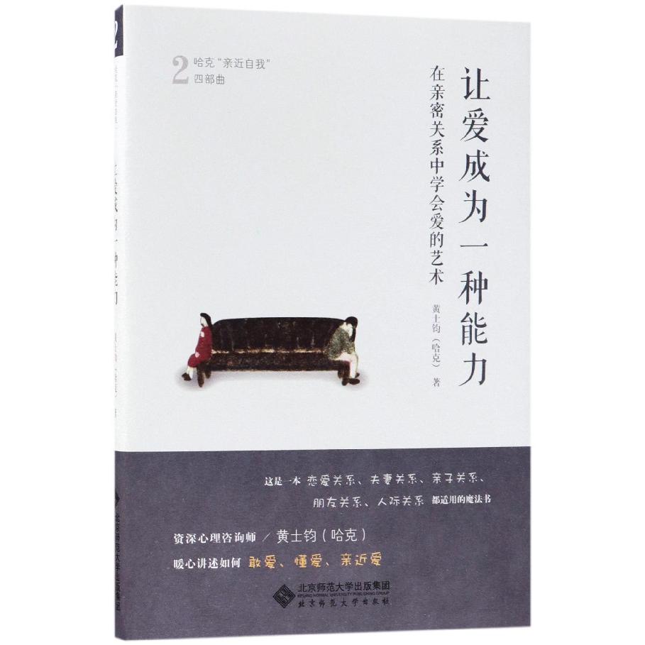 让爱成为一种能力(在亲密关系中学会爱的艺术)/哈克亲近自我四部曲