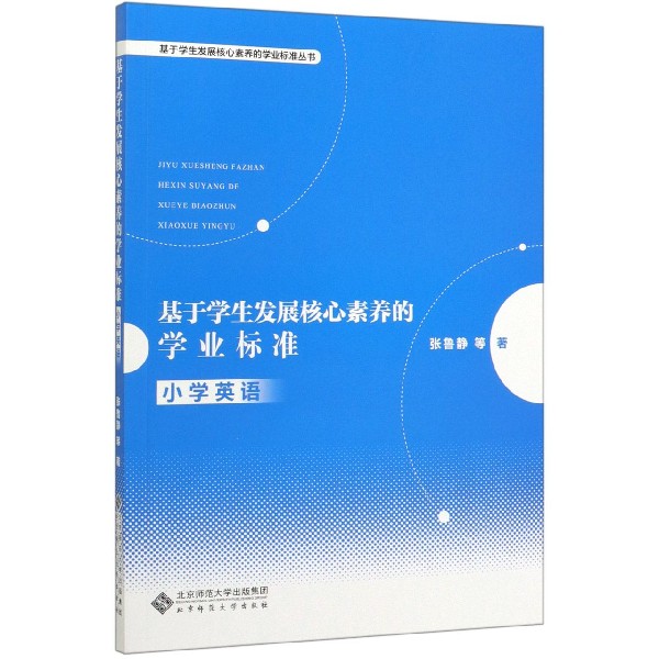 基于学生发展核心素养的学业标准(小学英语)/基于学生发展核心素养的学业标准丛书