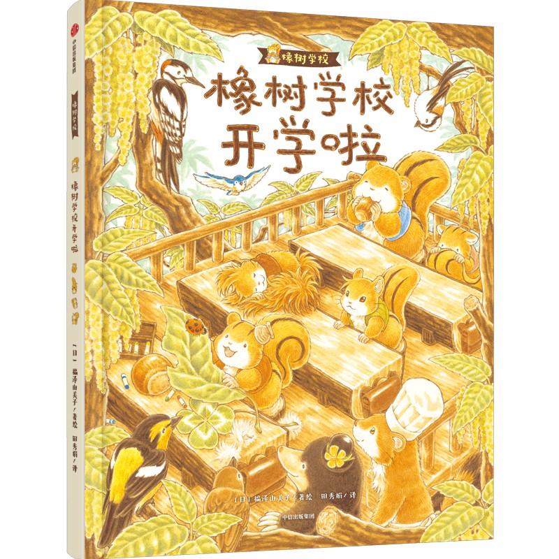 橡树学校开学啦