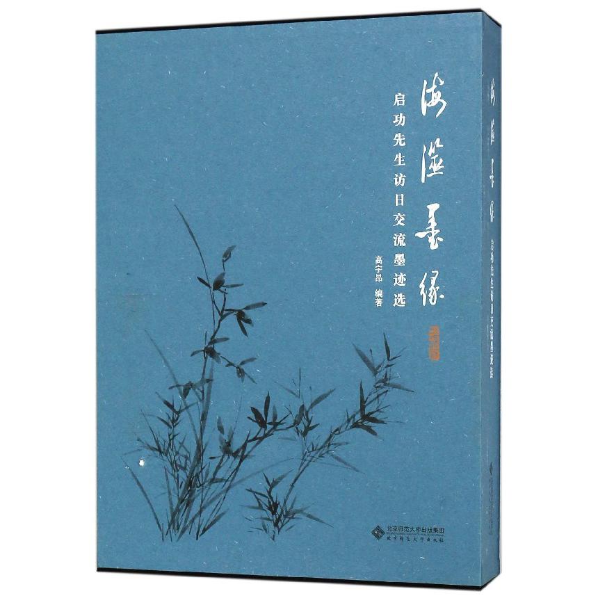 海澨墨缘(启功先生访日交流墨迹选)(精)