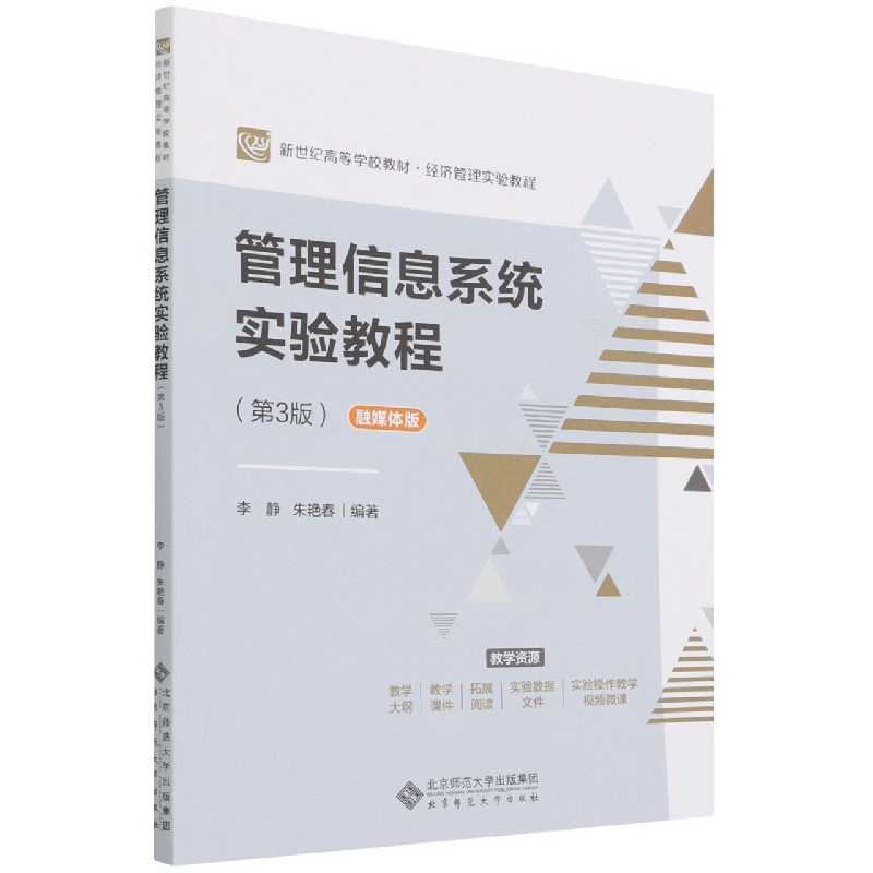 管理信息系统实验教程(第3版融媒体版新世纪高等学校教材经济管理实验教程)