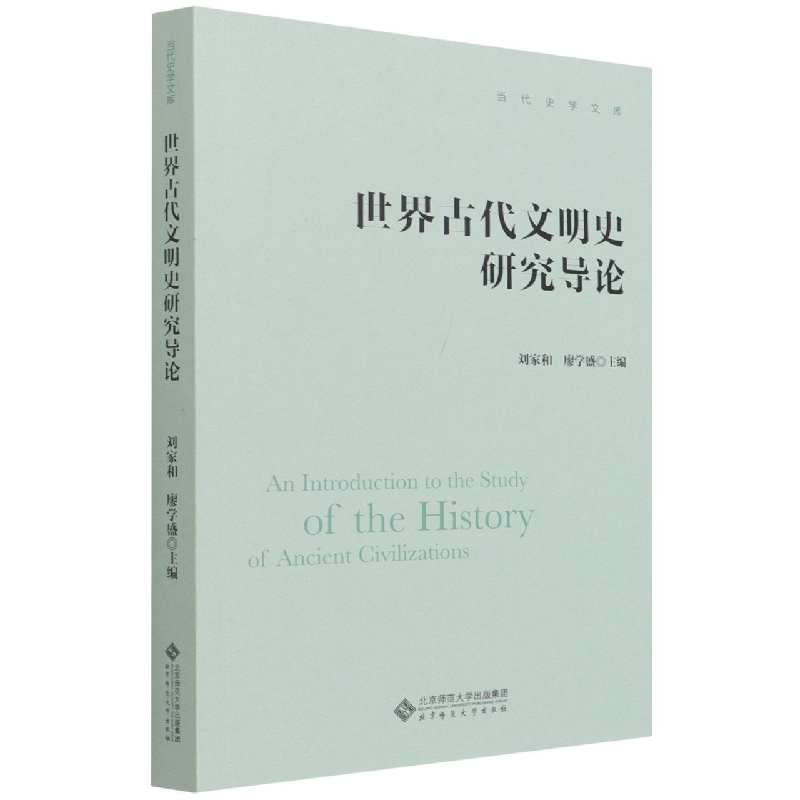 世界古代文明史研究导论/当代史学文库