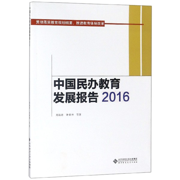 中国民办教育发展报告(2016)