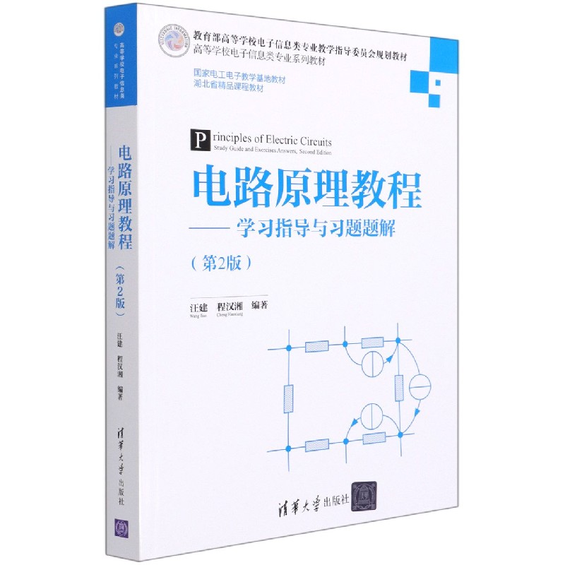 电路原理教程--学习指导与习题题解(第2版高等学校电子信息类专业系列教材)