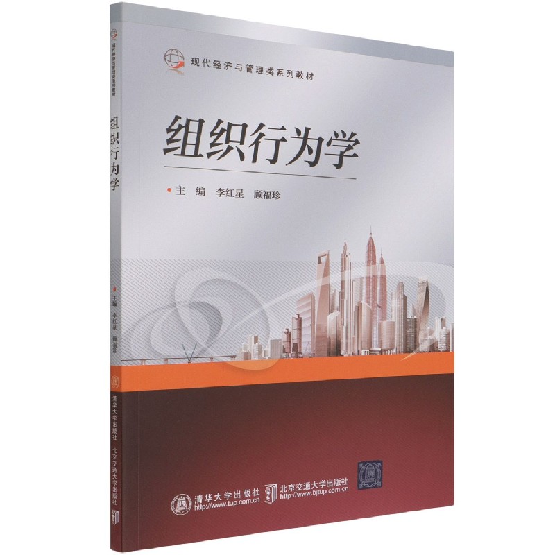 组织行为学(现代经济与管理类系列教材)