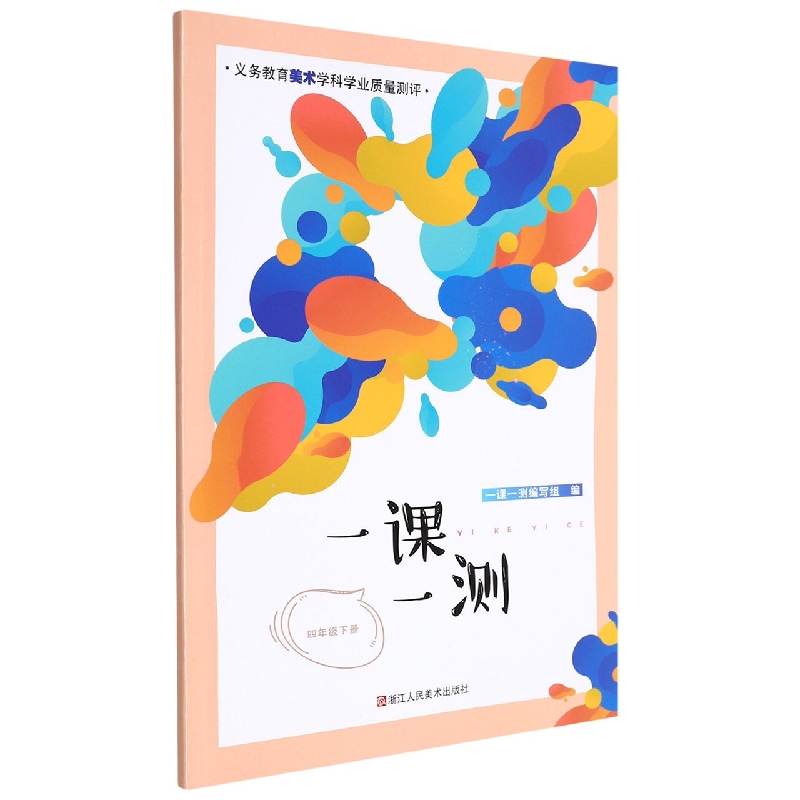 一课一测(4下)/义教美术学科学业质量测评