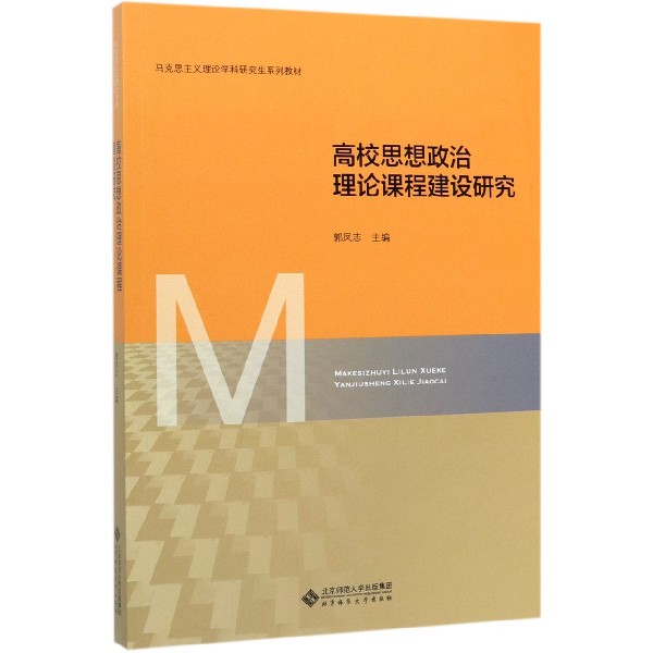 高校思想政治理论课程建设研究(马克思主义理论学科研究生系列教材)