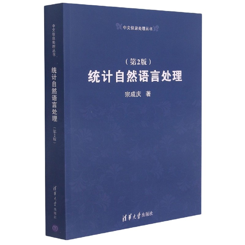 统计自然语言处理(第2版)/中文信息处理丛书