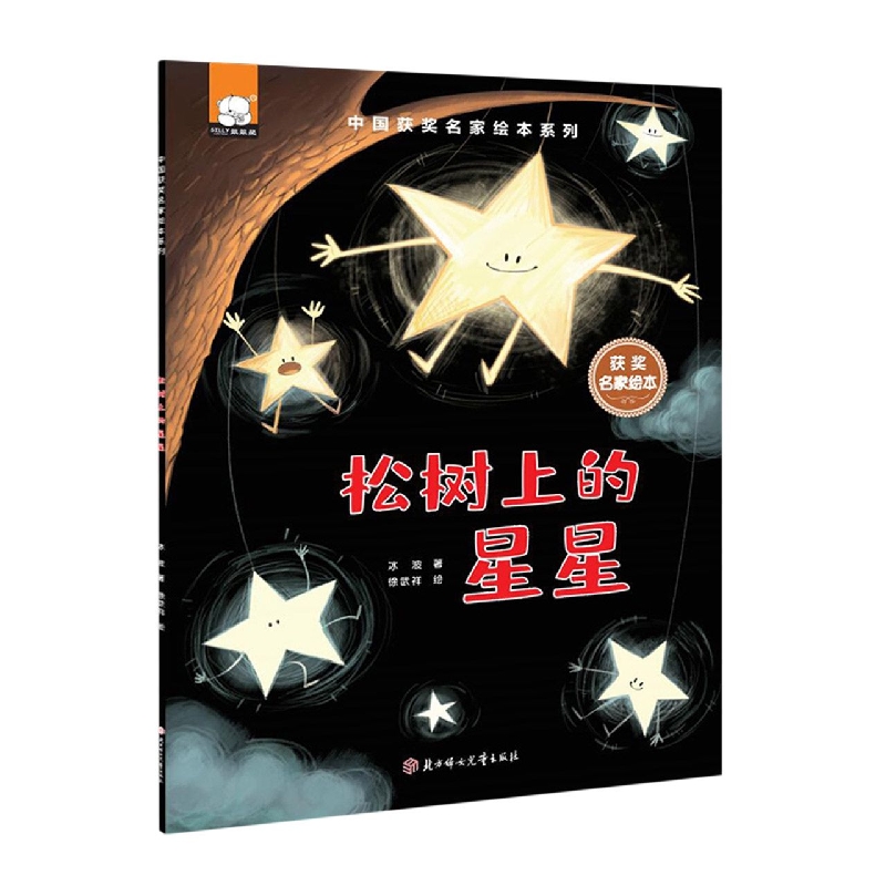 中国获奖名家绘本—松树上的星星