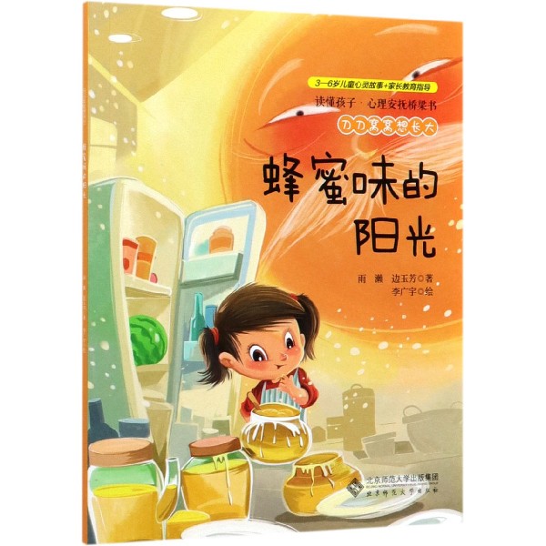 蜂蜜味的阳光(刀刀窝窝想长大)/读懂孩子心理安抚桥梁书