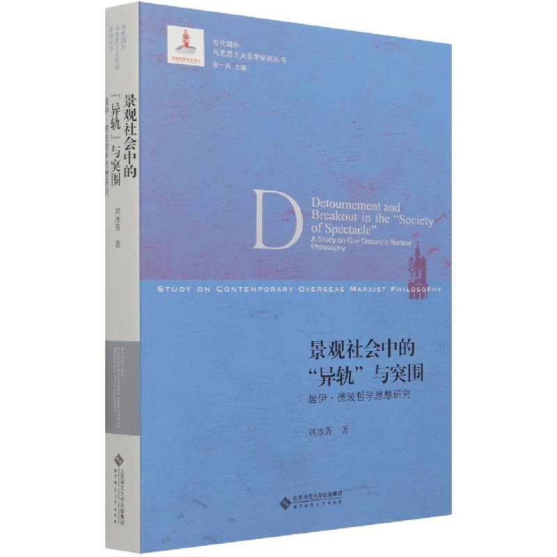景观社会中的异轨与突围(居伊·德波哲学思想研究)/当代国外马克思主义哲学研究丛书