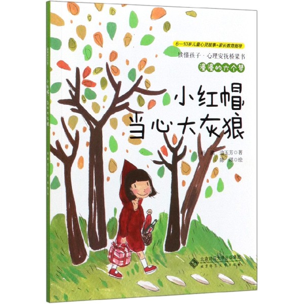 小红帽当心大灰狼(漫漫的六个梦)/读懂孩子心理安抚桥梁书