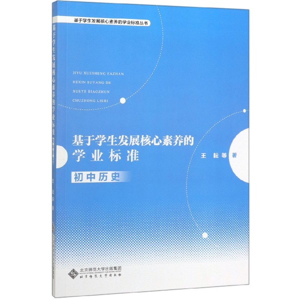 基于学生发展核心素养的学业标准(初中历史)/基于学生发展核心素养的学业标准丛书