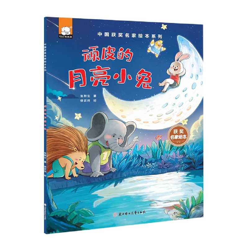 中国获奖名家绘本—顽皮的月亮小兔