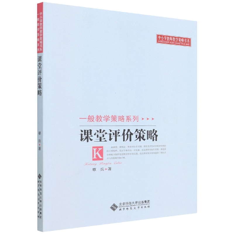 课堂评价策略/一般教学策略系列/中小学教师教学策略书系