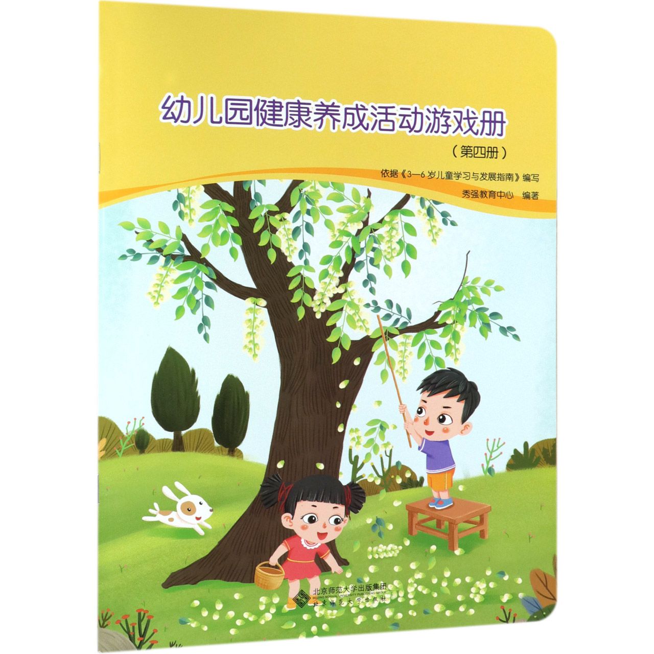 幼儿园健康养成活动游戏册(4)