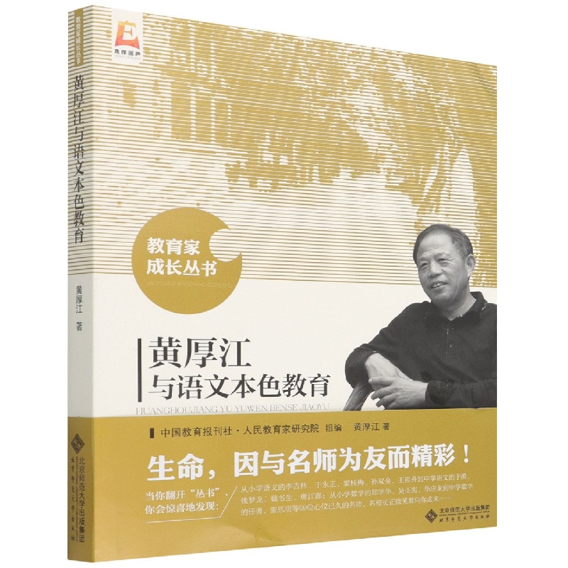 黄厚江与语文本色教学/教育家成长丛书