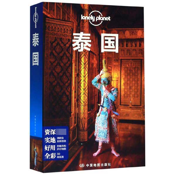 泰国/lonely planet