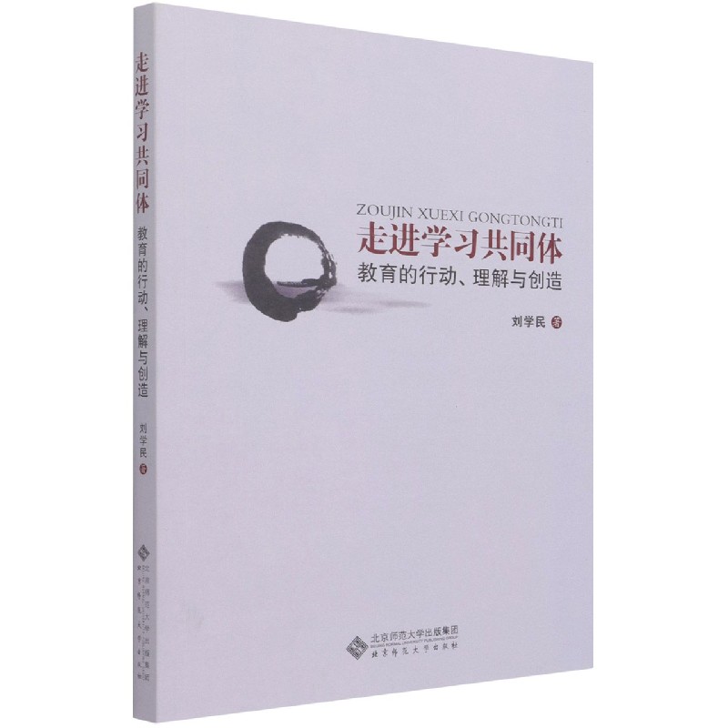 走进学习共同体(教育的行动理解与创造)
