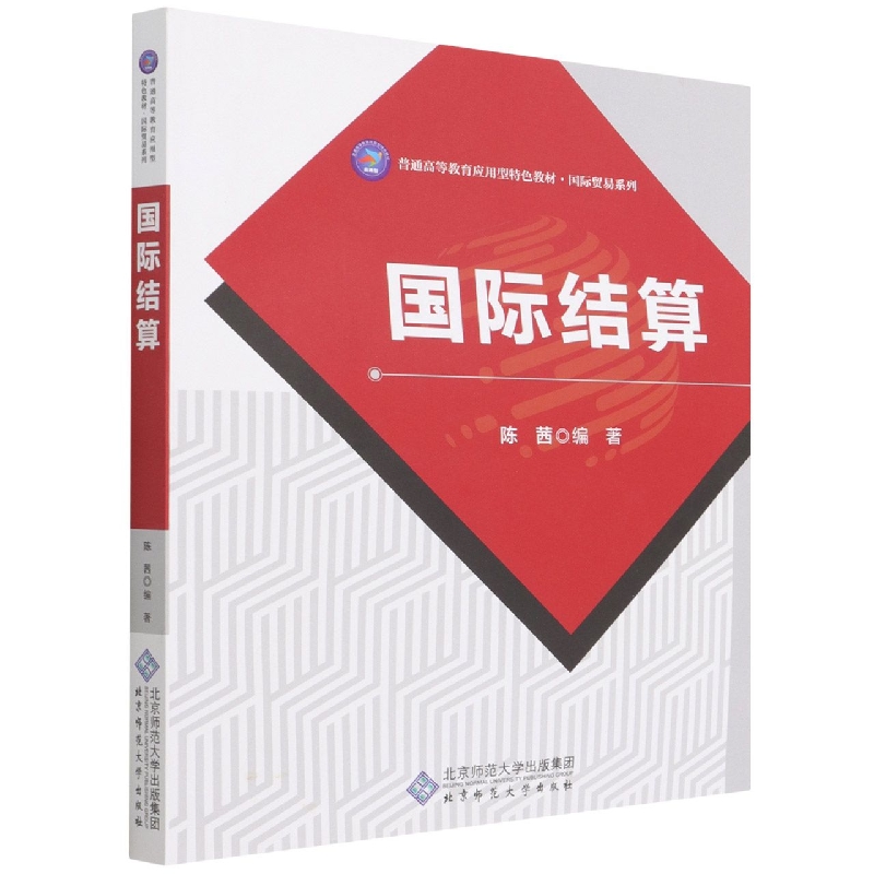 国际结算(普通高等教育应用型特色教材)/国际贸易系列