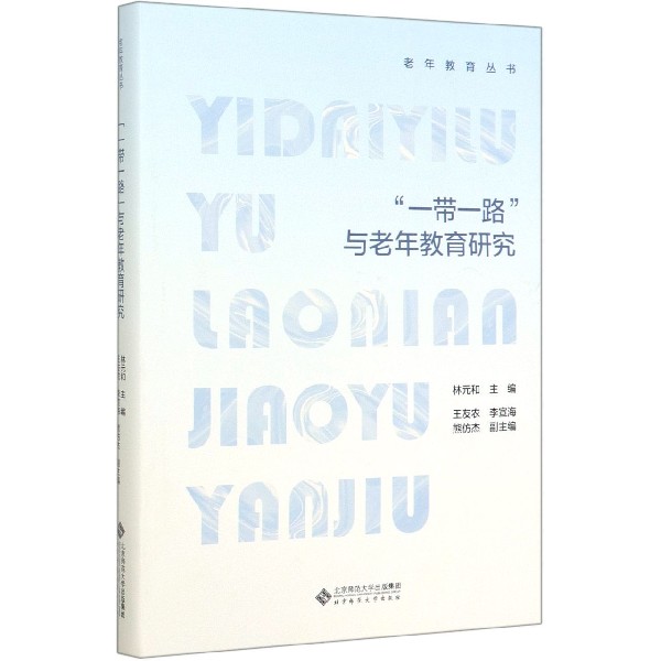 一带一路与老年教育研究(精)/老年教育丛书