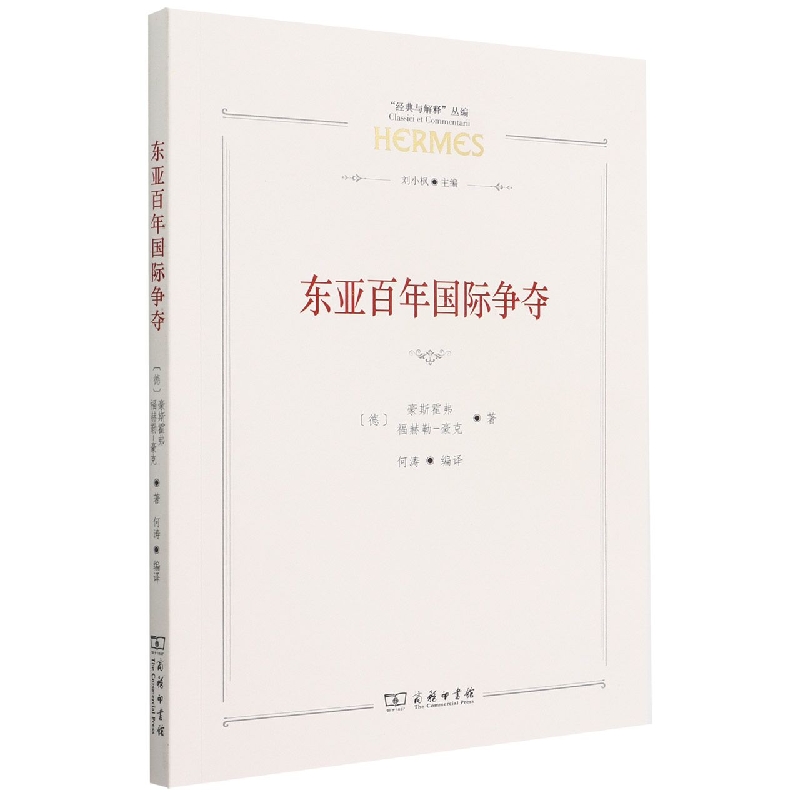 东亚百年国际争夺(“经典与解释”丛编)