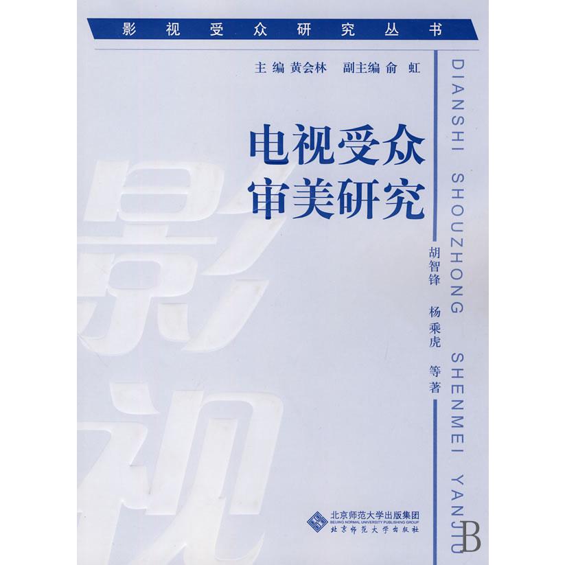 电视受众审美研究/影视受众研究丛书